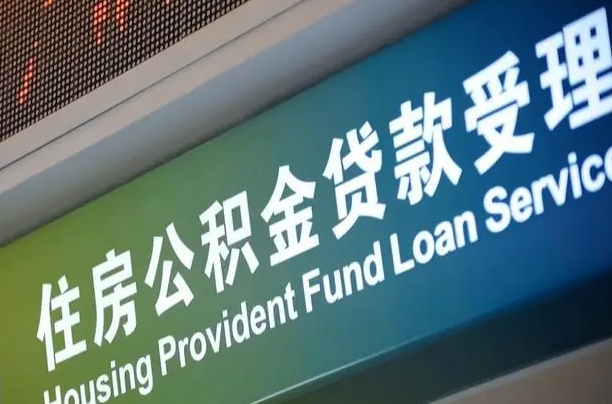公积金计息-乌兰察布公积金代办平台